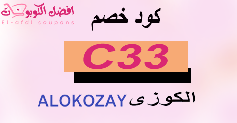 كود خصم الكوزي 2025 كوبون 50%|لكل عروض alokozayshop|(الأفضل)